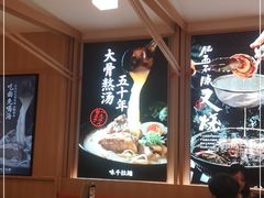 -味千拉面(双井店)