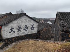 -乌石村