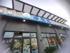 -海悦汇•闽菜•蒸汽海鲜(合景峰汇商务广场店)
