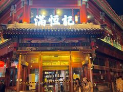 -牛街清真满恒記(平安里西大街店)