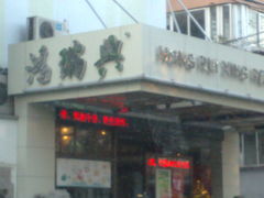 招牌-鸿瑞興面馆(梅岭店)