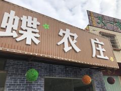 门面-花悦农庄 | 烧鸡·竹筒饭(沙迳高沙温泉香溪堡店)