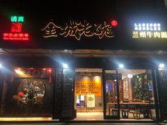 门面-清真·金城老碗牛肉面揪面片(兰州总店)