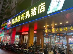 -姐妹临高乳猪店(海垦路店)