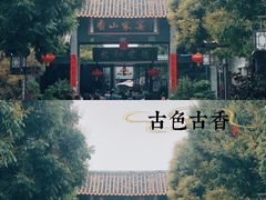 -香山家宴