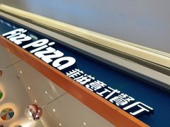门面-菲滋意式餐厅(西溪印象城店)