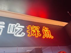 -探鱼·鲜青椒爽麻烤鱼(苏宁广场店)