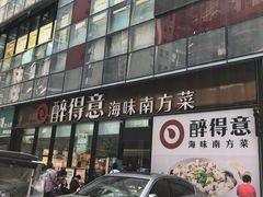 -醉得意·山茶油炒土鸡(福州马尾西堤店)