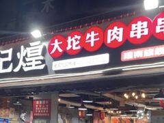 -唐记煌大坨卤牛肉串串(瑞南街店)