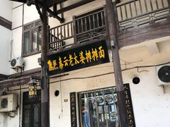 门面-秦云老太婆摊摊面(磁器口店)