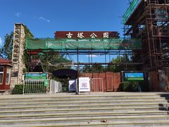 -古塔公园