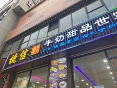 门面-捷信牛奶甜品世家(柳巷店)