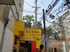 门面-马三洋芋片(兰州总店)