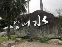 -瑞穗牧场