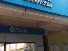 -中国移动(康桥营业厅)