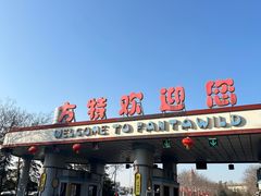 -郑州方特欢乐世界