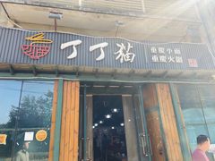 -丁丁猫重庆小面(徐州路店)