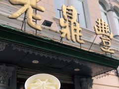 门面-老鼎丰(靖宇街总店)