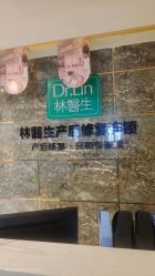 点击看大图 -Dr.林醫生产后修复·配方产康(南京江宁万达店)