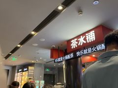 -海底捞火锅(外滩店)
