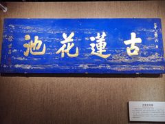 -莲池书院博物馆