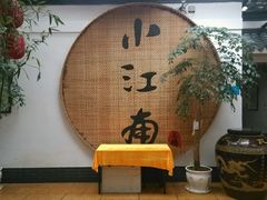 -小江南(老洋桥店)