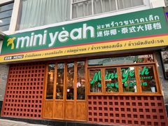门面-迷你椰·泰式大排档(观前街店)