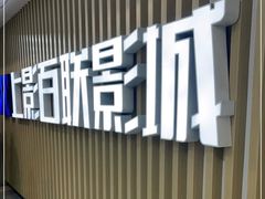-SFC上影百联影城(大上海4DX店)