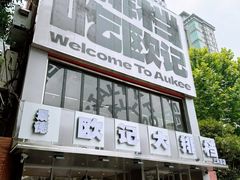 -欧记大排档·景德菜(上海首店)