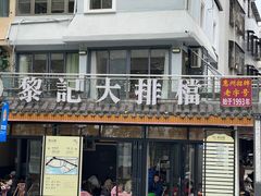 -黎记大排档(慈云路店)