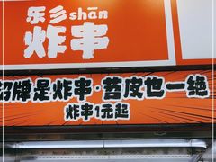 门面-乐乐姐超级土豆(荟聚店)