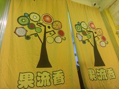 -果流香水果甜品(建政路店)