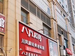 -八方后身麻辣鸡块(总店)