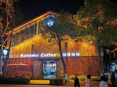 门面-猫屎咖啡(陶溪川店)