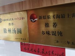 -古徽州馄饨店(宝安路店)