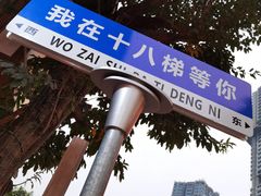 -重庆十八梯传统风貌区