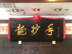 -龙抄手(春熙路总店)