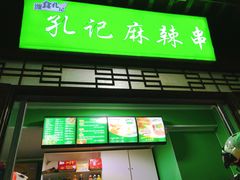 门面-孔记麻辣串(潍坊奎文区)