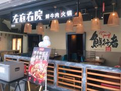 门面-左庭右院鲜牛肉火锅(金山万达店)