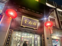 -奎元馆.百年奎元.非遗传承(西湖边的解放路店)