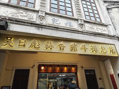 -吴日彪蒜香猪牛排(水巷口店)