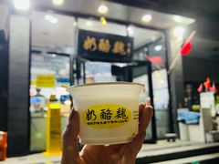 -奶酪魏(牛街总店)