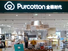 -Purcotton全棉时代(环宇城店)
