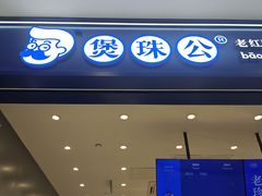 -煲珠公·老红糖珍珠奶茶(金沙洲梦乐城店)