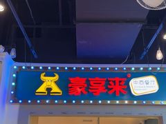 -豪享来(我格广场店)