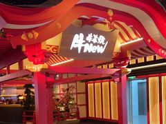 门面-牛New寿喜烧(金茂览秀城店)