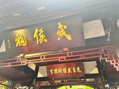 -成都武侯祠博物馆