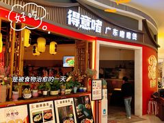 -得意啫·广东啫啫煲(前海HOP店)