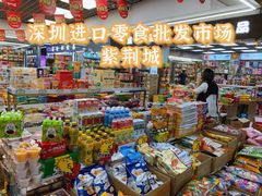 -紫荆城食品交易中心(华强北店)