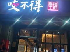 -咬不得高祖生煎·简餐(金逸影城店)